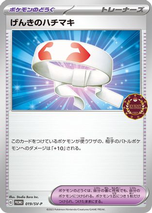 Vitality Band - 019/SV-P (Japanese)  019/SV-P - [SVP Promotional Cards]