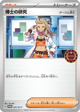 Professor's Research - 021/SV-P (Japanese)  021/SV-P - [SVP Promotional Cards]