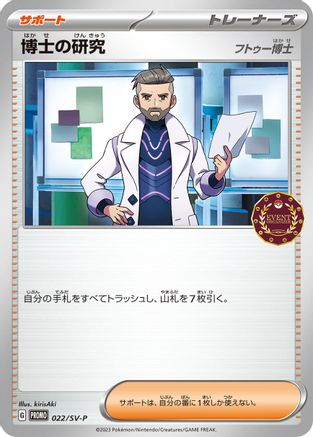 Professor's Research - 022/SV-P (Japanese)  022/SV-P - [SVP Promotional Cards]