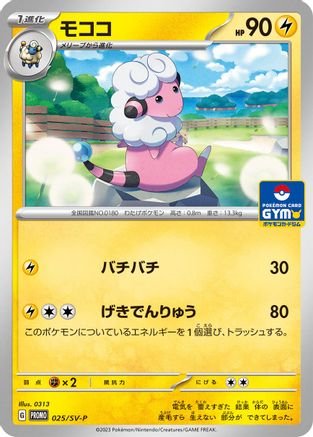 Flaaffy - 025/SV-P (Japanese)  025/SV-P - [SVP Promotional Cards]