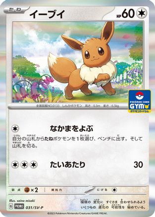 Eevee - 031/SV-P (Japanese)  031/SV-P - [SVP Promotional Cards]