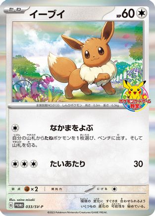 Eevee - 033/SV-P (Japanese)  033/SV-P - [SVP Promotional Cards]