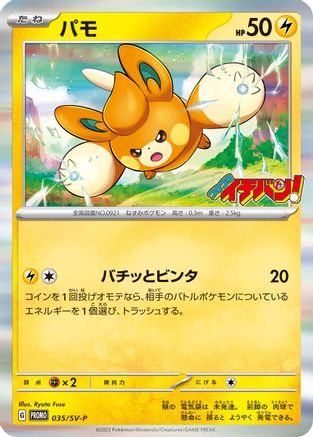 Pawmi - 035/SV-P (Japanese)  035/SV-P - [SVP Promotional Cards]