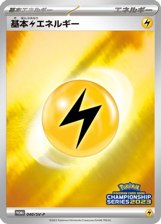 Basic Lightning Energy - 040/SV-P (Japanese)  040/SV-P - [SVP Promotional Cards]
