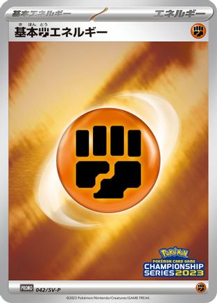 Basic Fighting Energy - 042/SV-P (Japanese)  042/SV-P - [SVP Promotional Cards]
