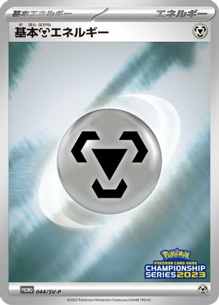 Basic Metal Energy - 044/SV-P (Japanese)  044/SV-P - [SVP Promotional Cards]
