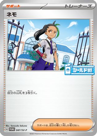 Nemona - 047/SV-P (Japanese)  047/SV-P - [SVP Promotional Cards]