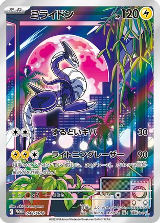 Miraidon - 048/SV-P (Japanese)  048/SV-P - [SVP Promotional Cards]