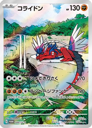 Koraidon - 049/SV-P (Japanese)  049/SV-P - [SVP Promotional Cards]