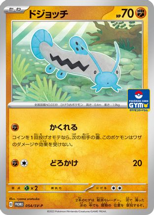 Barboach - 054/SV-P (Japanese)  054/SV-P - [SVP Promotional Cards]
