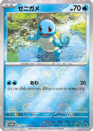 Squirtle - 061/SV-P (Japanese)  061/SV-P - [SVP Promotional Cards] - Trinity Hobby