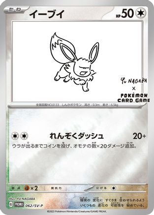 Eevee - 062/SV-P (Japanese)  062/SV-P - [SVP Promotional Cards] - Trinity Hobby