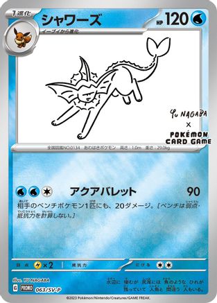 Vaporeon - 063/SV-P (Japanese)  063/SV-P - [SVP Promotional Cards]