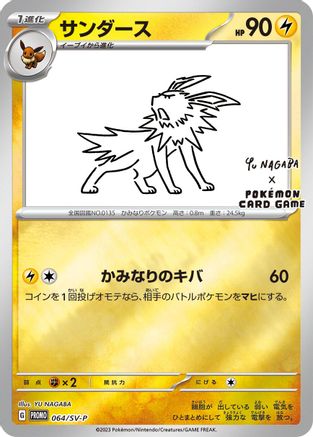 Jolteon - 064/SV-P (Japanese)  064/SV-P - [SVP Promotional Cards]