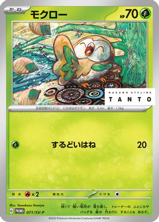 Rowlet - 071/SV-P (Japanese)  071/SV-P - [SVP Promotional Cards]