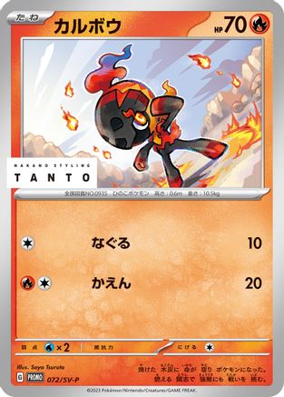 Charcadet - 072/SV-P (Japanese)  072/SV-P - [SVP Promotional Cards]