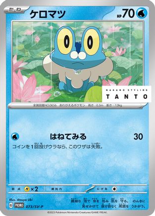 Froakie - 073/SV-P (Japanese)  073/SV-P - [SVP Promotional Cards]