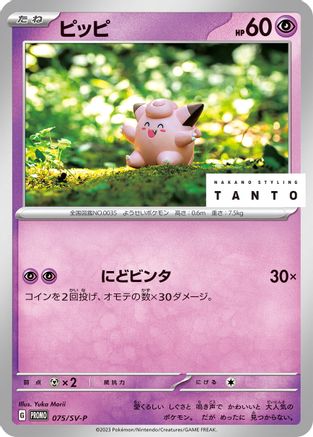Clefairy - 075/SV-P (Japanese)  075/SV-P - [SVP Promotional Cards] - Trinity Hobby