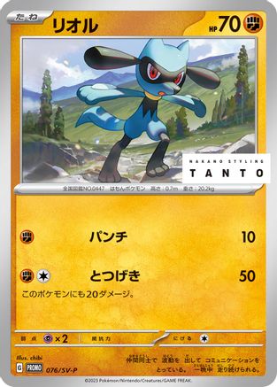 Riolu - 076/SV-P (Japanese)  076/SV-P - [SVP Promotional Cards]