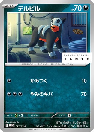 Houndour - 077/SV-P (Japanese)  077/SV-P - [SVP Promotional Cards]