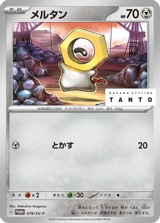 Meltan - 078/SV-P (Japanese)  078/SV-P - [SVP Promotional Cards]