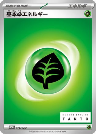 Basic Grass Energy - 079/SV-P (Japanese)  079/SV-P - [SVP Promotional Cards]
