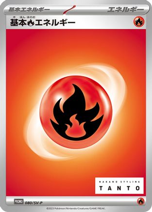 Basic Fire Energy - 080/SV-P (Japanese)  080/SV-P - [SVP Promotional Cards]