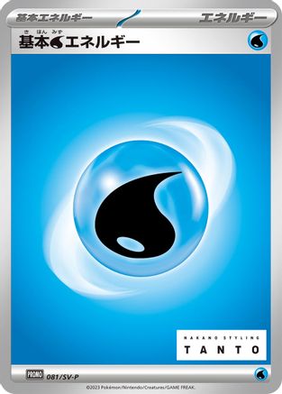 Basic Water Energy - 081/SV-P (Japanese)  081/SV-P - [SVP Promotional Cards]