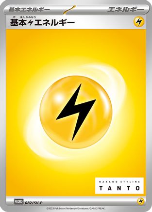 Basic Lightning Energy - 082/SV-P (Japanese)  082/SV-P - [SVP Promotional Cards]
