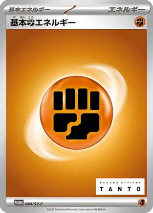 Basic Fighting Energy - 084/SV-P (Japanese)  084/SV-P - [SVP Promotional Cards]