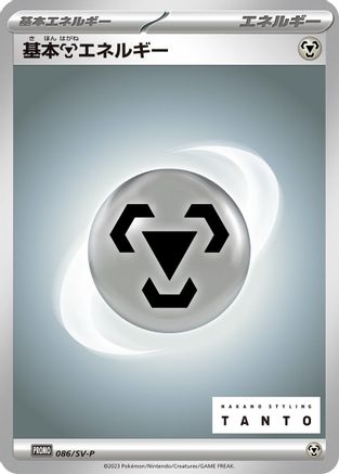 Basic Metal Energy - 086/SV-P (Japanese)  086/SV-P - [SVP Promotional Cards]