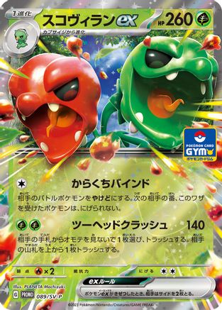 Scovillain ex - 089/SV-P (Japanese)  089/SV-P - [SVP Promotional Cards]