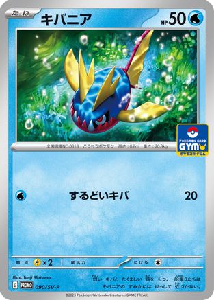 Carvanha - 090/SV-P (Japanese)  090/SV-P - [SVP Promotional Cards]