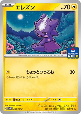 Toxel - 091/SV-P (Japanese)  091/SV-P - [SVP Promotional Cards]