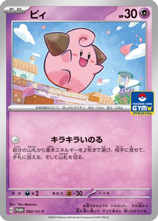 Cleffa - 092/SV-P (Japanese)  092/SV-P - [SVP Promotional Cards]