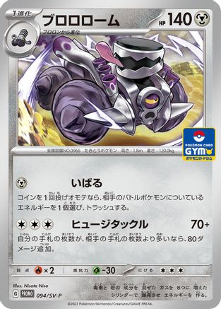 Revavroom - 094/SV-P (Japanese)  094/SV-P - [SVP Promotional Cards]