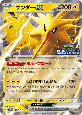Zapdos ex - 108/SV-P (Japanese)  108/SV-P - [SVP Promotional Cards]
