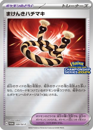Defiance Band - 109/SV-P (Japanese)  109/SV-P - [SVP Promotional Cards]