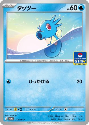 Horsea - 112/SV-P (Japanese)  112/SV-P - [SVP Promotional Cards]