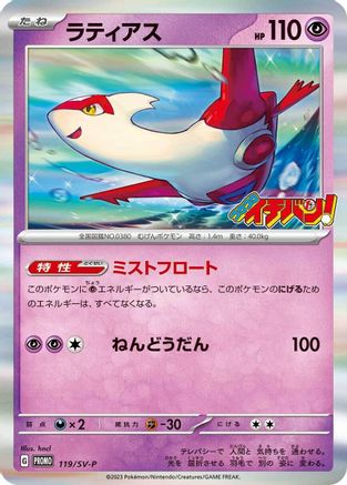 Latias - 119/SV-P (Japanese)  119/SV-P - [SVP Promotional Cards]
