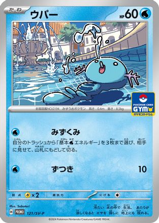 Wooper - 121/SV-P (Japanese)  121/SV-P - [SVP Promotional Cards]