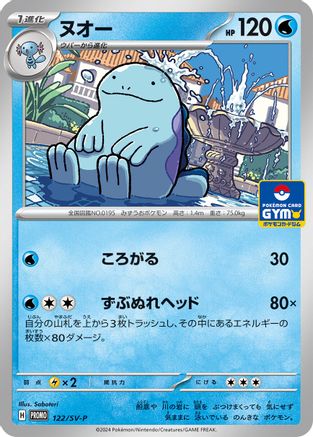 Quagsire - 122/SV-P (Japanese)  122/SV-P - [SVP Promotional Cards]