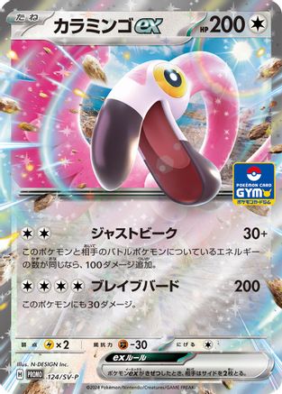 Flamigo ex - 124/SV-P (Japanese)  124/SV-P - [SVP Promotional Cards]