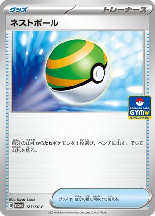 Nest Ball - 125/SV-P (Japanese)  125/SV-P - [SVP Promotional Cards]