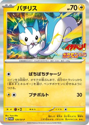 Pachirisu - 129/SV-P (Japanese)  129/SV-P - [SVP Promotional Cards]
