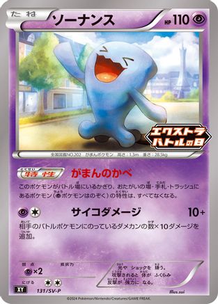 Wobbuffet - 131/SV-P (Japanese)  131/SV-P - [SVP Promotional Cards]