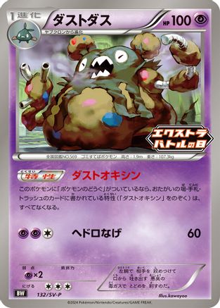 Garbodor - 132/SV-P (Japanese)  132/SV-P - [SVP Promotional Cards]