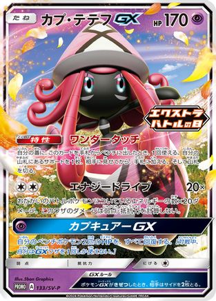Tapu Lele GX - 133/SV-P (Japanese)  133/SV-P - [SVP Promotional Cards]