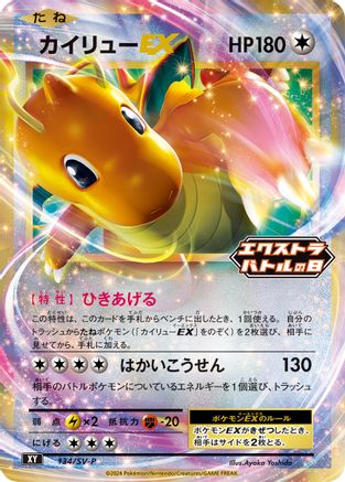 Dragonite EX - 134/SV-P (Japanese)  134/SV-P - [SVP Promotional Cards]