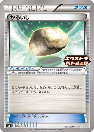 Float Stone - 138/S-P (Japanese)  138/S-P - [SVP Promotional Cards]